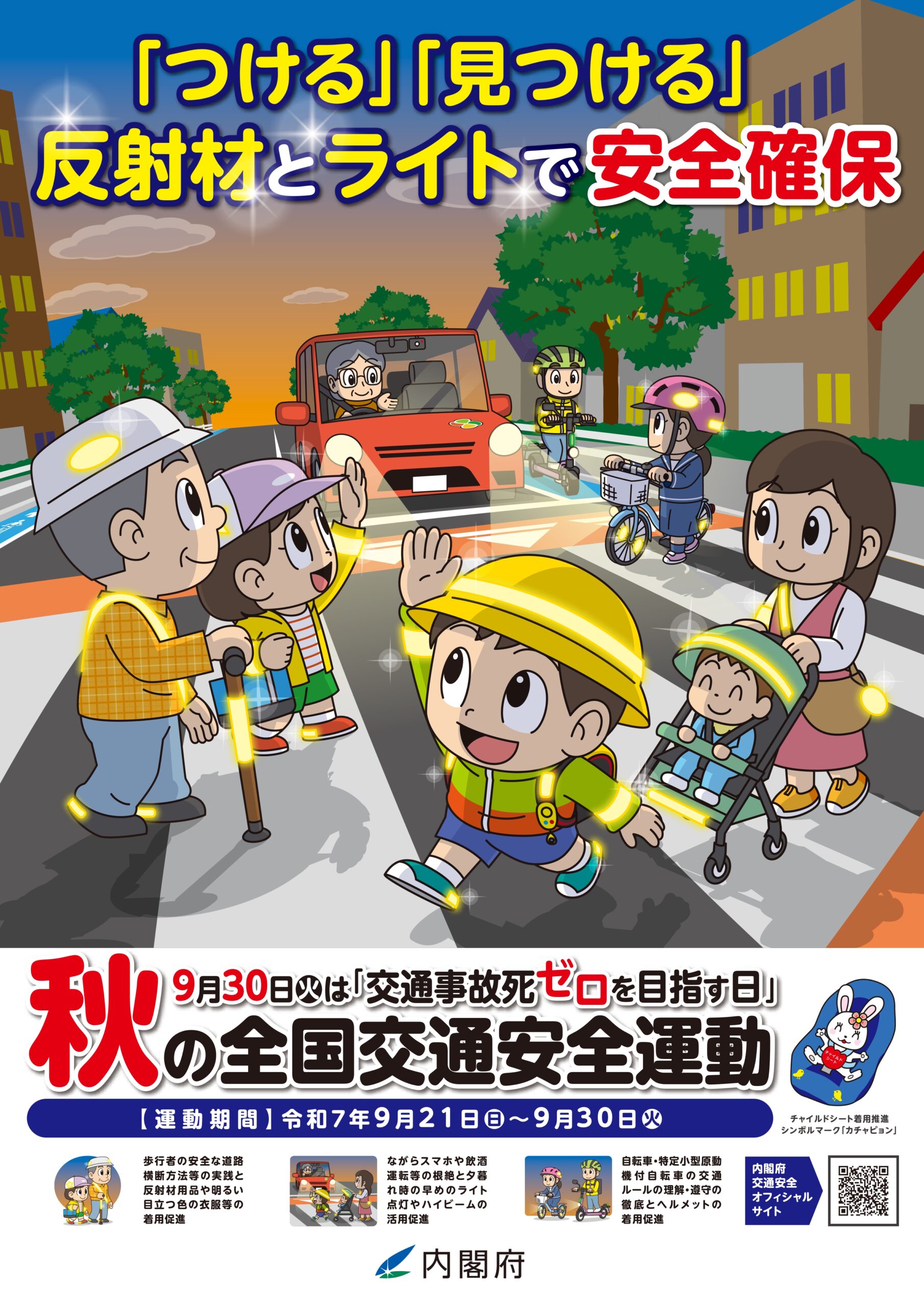 秋の全国交通安全運動ぽスター