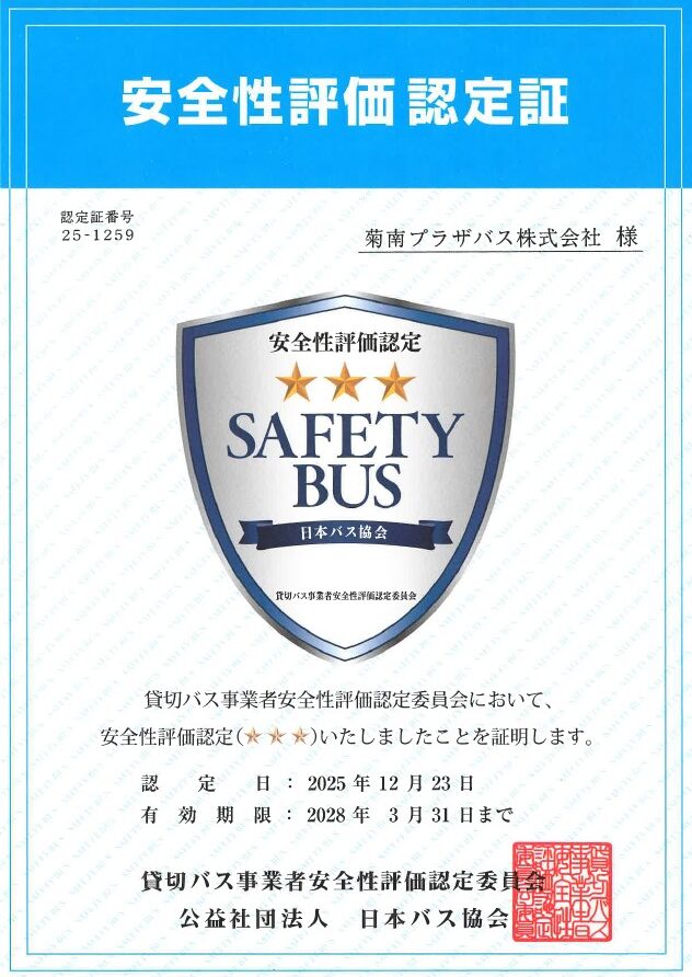 安全性評価三ツ星認定証